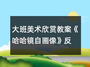 大班美術(shù)欣賞教案《哈哈鏡自畫(huà)像》反思