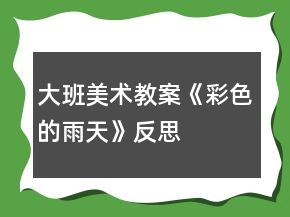 大班美術教案《彩色的雨天》反思