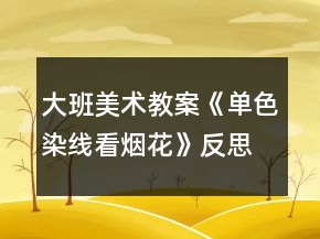 大班美術(shù)教案《單色染線看煙花》反思
