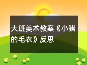 大班美術(shù)教案《小豬的毛衣》反思