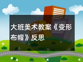大班美術(shù)教案《變形布帽》反思