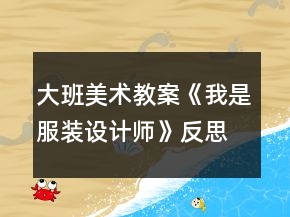 大班美術(shù)教案《我是服裝設(shè)計(jì)師》反思