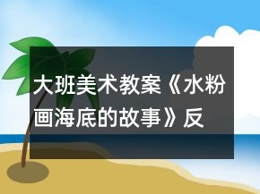 大班美術(shù)教案《水粉畫(huà)海底的故事》反思