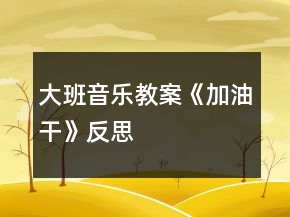 大班音樂(lè)教案《加油干》反思