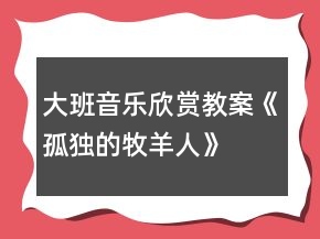 大班音樂欣賞教案《孤獨的牧羊人》