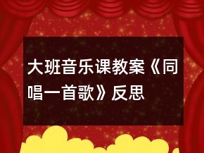 大班音樂課教案《同唱一首歌》反思