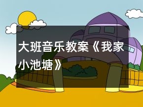大班音樂(lè)教案《我家小池塘》