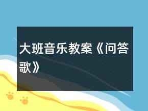 大班音樂教案《問答歌》