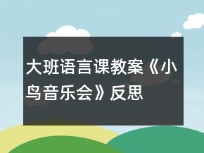 大班語言課教案《小鳥音樂會》反思
