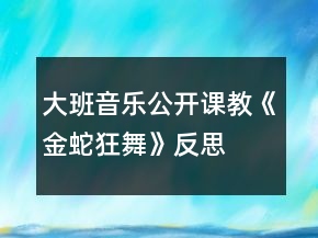 大班音樂公開課教《金蛇狂舞》反思