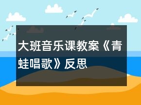 大班音樂課教案《青蛙唱歌》反思