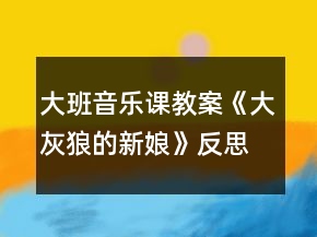 大班音樂(lè)課教案《大灰狼的新娘》反思