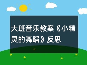大班音樂教案《小精靈的舞蹈》反思