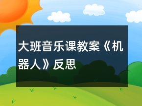 大班音樂課教案《機器人》反思