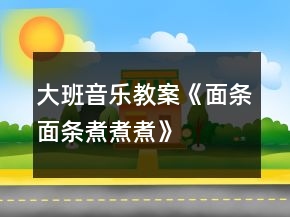 大班音樂教案《面條、面條、煮煮煮》反思