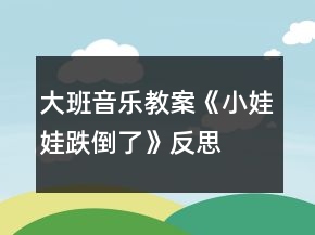大班音樂教案《小娃娃跌倒了》反思