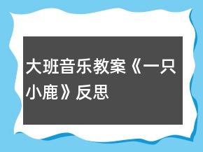 大班音樂(lè)教案《一只小鹿》反思