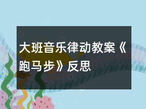 大班音樂(lè)律動(dòng)教案《跑馬步》反思