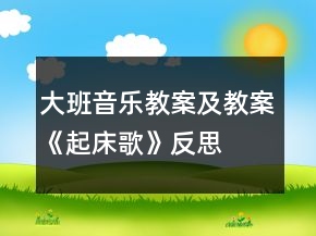 大班音樂(lè)教案及教案《起床歌》反思