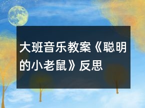 大班音樂教案《聰明的小老鼠》反思
