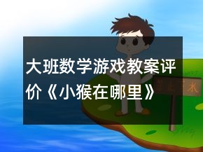 大班數(shù)學(xué)游戲教案評(píng)價(jià)《小猴在哪里》反思
