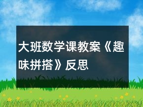 大班數(shù)學(xué)課教案《趣味拼搭》反思