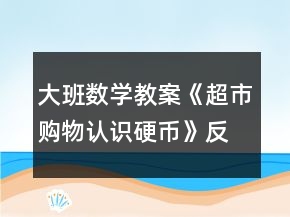 大班數(shù)學教案《超市購物認識硬幣》反思