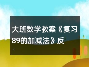 大班數(shù)學(xué)教案《復(fù)習(xí)8、9的加減法》反思