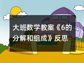 大班數(shù)學教案《6的分解和組成》反思