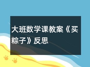 大班數(shù)學(xué)課教案《買粽子》反思