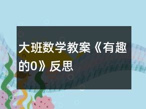 大班數(shù)學(xué)教案《有趣的“0”》反思