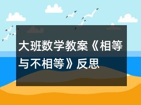 大班數(shù)學(xué)教案《相等與不相等》反思