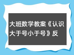 大班數(shù)學(xué)教案《認(rèn)識(shí)大于號(hào)小于號(hào)》反思