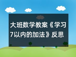 大班數(shù)學(xué)教案《學(xué)習(xí)7以?xún)?nèi)的加法》反思