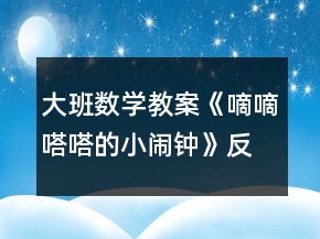 大班數(shù)學(xué)教案《嘀嘀嗒嗒的小鬧鐘》反思