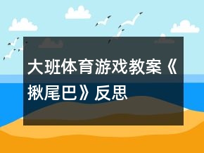 大班體育游戲教案《揪尾巴》反思