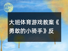 大班體育游戲教案《勇敢的小騎手》反思