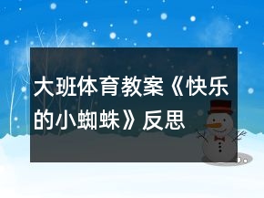 大班體育教案《快樂的小蜘蛛》反思