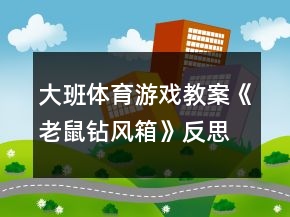 大班體育游戲教案《老鼠鉆風(fēng)箱》反思