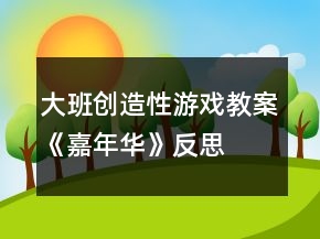 大班創(chuàng)造性游戲教案《嘉年華》反思