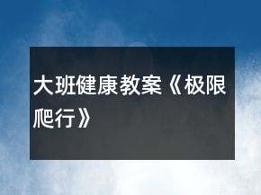 大班健康教案《極限爬行》