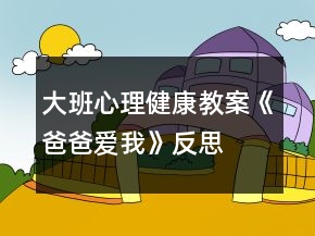 大班心理健康教案《爸爸愛我》反思