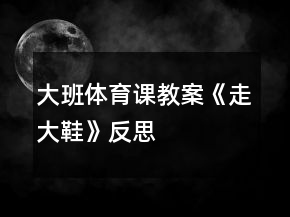 大班體育課教案《走大鞋》反思