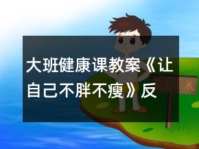 大班健康課教案《讓自己不胖不瘦》反思