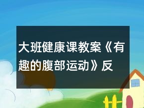 大班健康課教案《有趣的腹部運(yùn)動(dòng)》反思