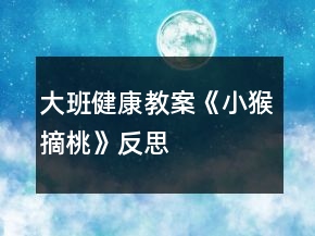 大班健康教案《小猴摘桃》反思