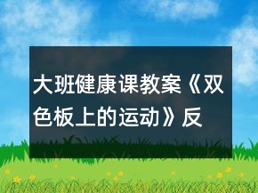 大班健康課教案《雙色板上的運動》反思