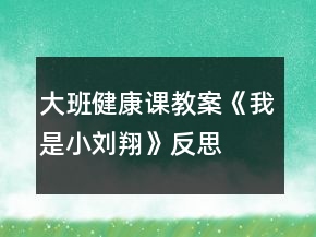 大班健康課教案《我是小劉翔》反思