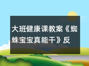 大班健康課教案《蜘蛛寶寶真能干》反思