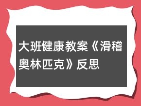 大班健康教案《滑稽奧林匹克》反思